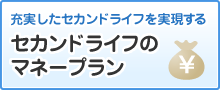 充実したセカンドライフを実現するセカンドライフのマネープラン