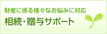 相続・贈与サポート