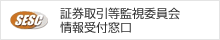 証券取引等監視委員会情報受付窓口