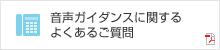 音声ガイダンスに関するよくあるご質問