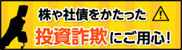 未公開株・社債等をかたった詐欺にご用心！