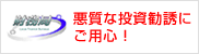 財務局 悪質な投資勧誘にご用心！