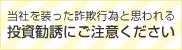 当社を装った詐欺行為と思われる投資勧誘にご注意ください