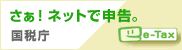 さぁ！ネット申告。 国税庁