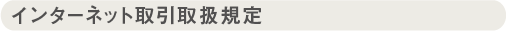 �C���^�[�l�b�g����戵�K��