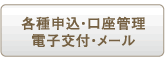 �e��\���E�����Ǘ�
�d�q��t�E���[��