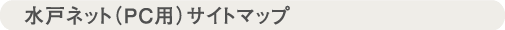 ���˃l�b�g�iPC�p�j�T�C�g�}�b�v