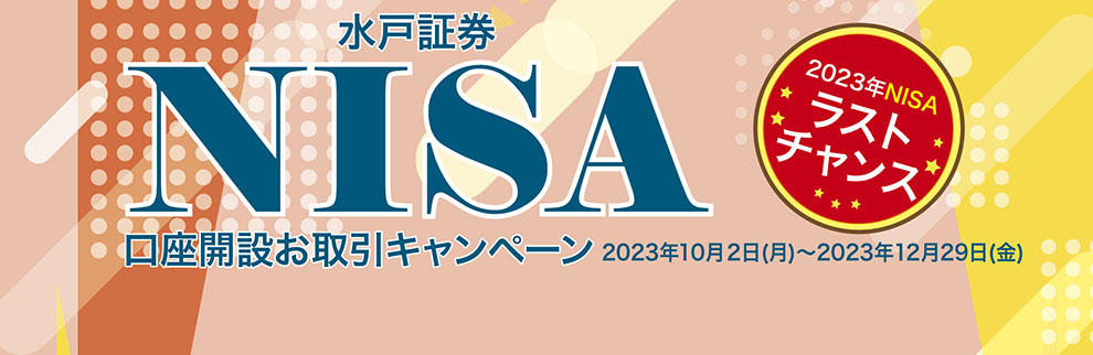 202310_NISA口座開設お取引キャンペーン