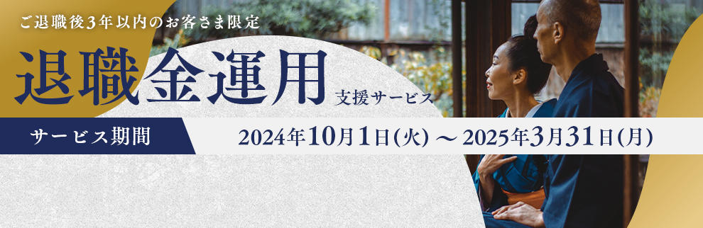 202410_退職金運用支援サービス