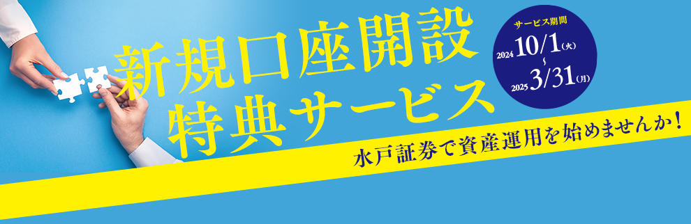 202410_新規口座開設特典サービス