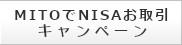 202501_MITOでNISAお取引キャンペーン