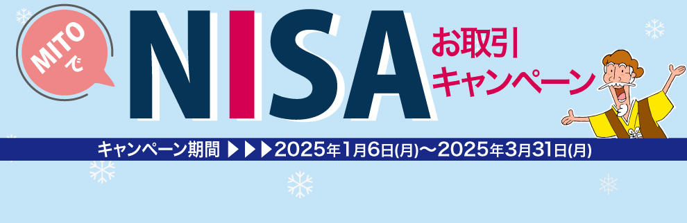 202501_MITOでNISAお取引キャンペーン