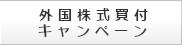 202501_外国株式買付キャンペーン