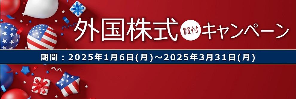 202501_外国株式買付キャンペーン