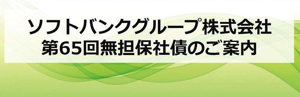 202504_ソフトバンク社債