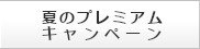 202507_夏のプレミアムキャンペーン