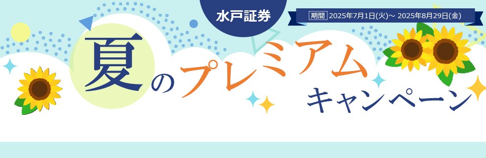 202507_夏のプレミアムキャンペーン