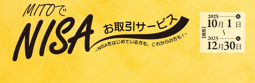 202510_MITOでNISAお取引サービス
