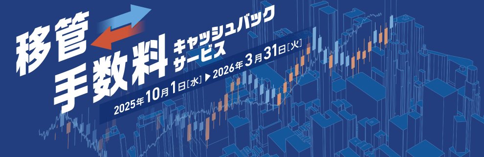202510_移管手数料キャッシュバックサービス