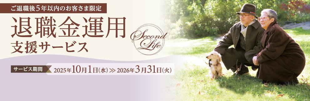 202510_退職金運用支援サービス