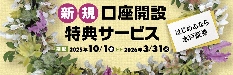 202510_新規口座開設特典サービス