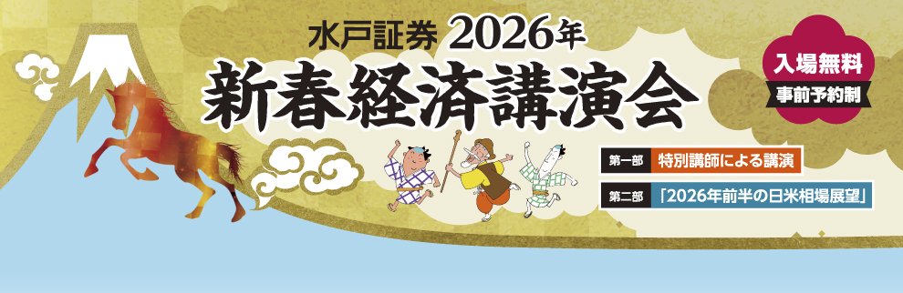 202601_新春経済講演会