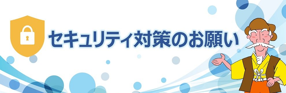 セキュリティ対策のお願い