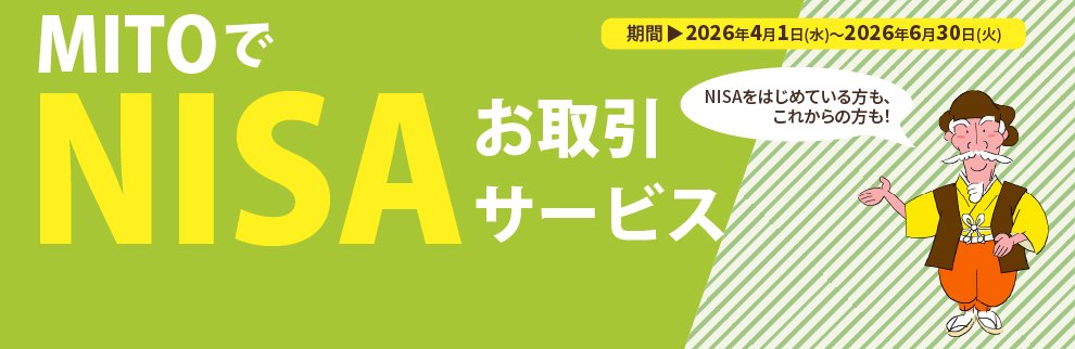 202604_MITOでNISAお取引サービス