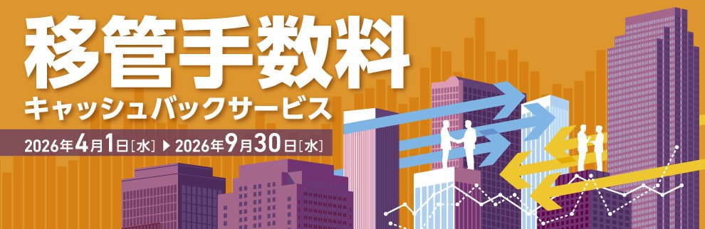 202604_移管手数料キャッシュバックサービス