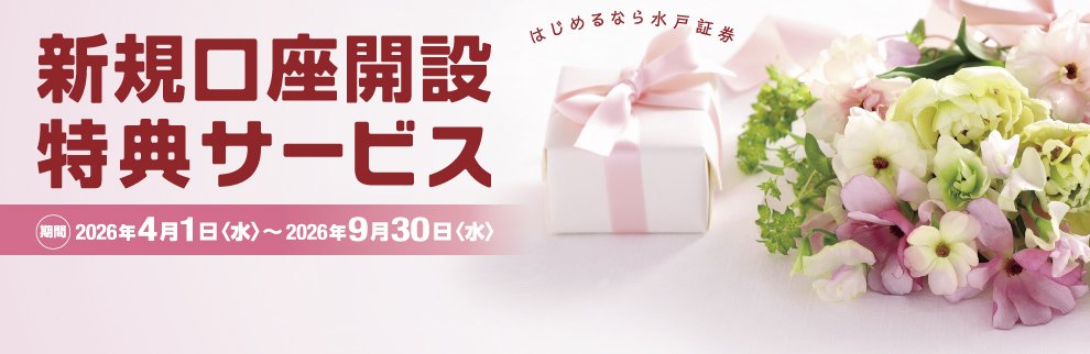 202604_新規口座開設特典サービス