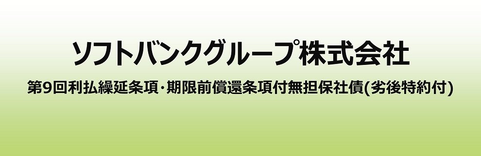 202605_ ソフトバンク社債