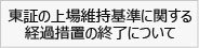 202605_上場維持基準