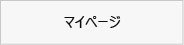 202606_マイページ
