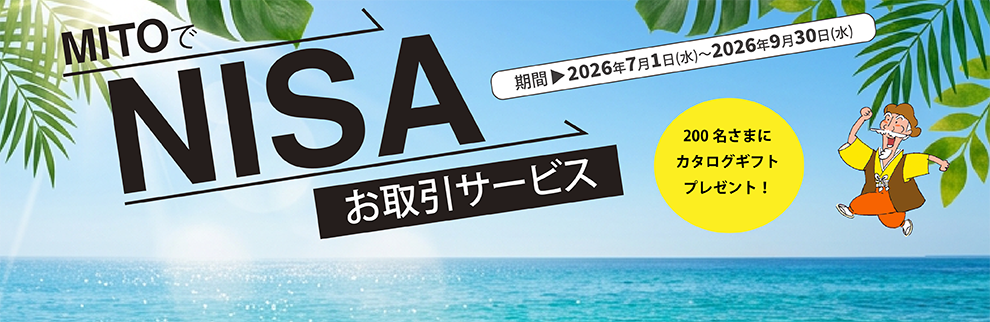 202607_MITOでNISAお取引サービス