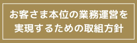 お客さま本位の業務運営