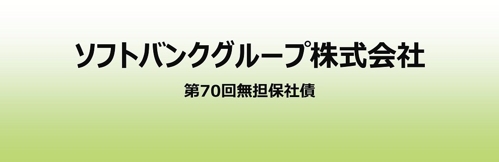 202608_ ソフトバンク社債