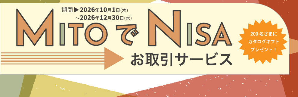 202610_MITOでNISAお取引サービス