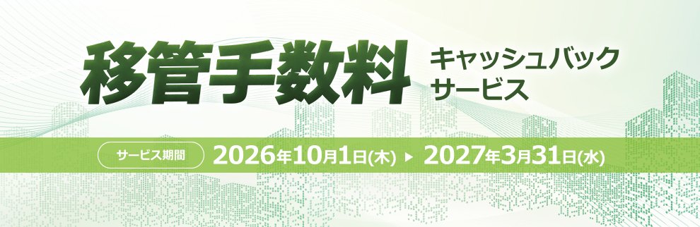 202610_移管手数料キャッシュバックサービス