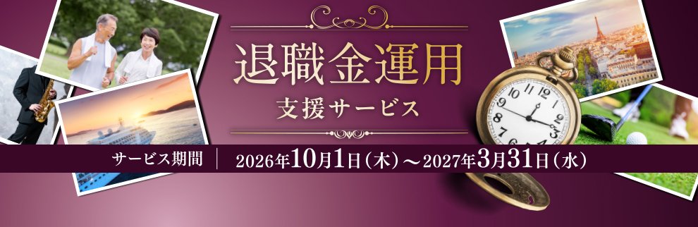 202610_退職金運用支援サービス