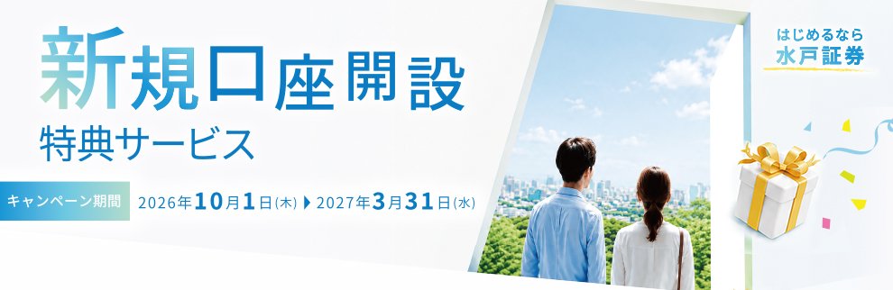 202610_新規口座開設特典サービス