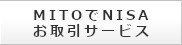 202510_MITOでNISAお取引サービス