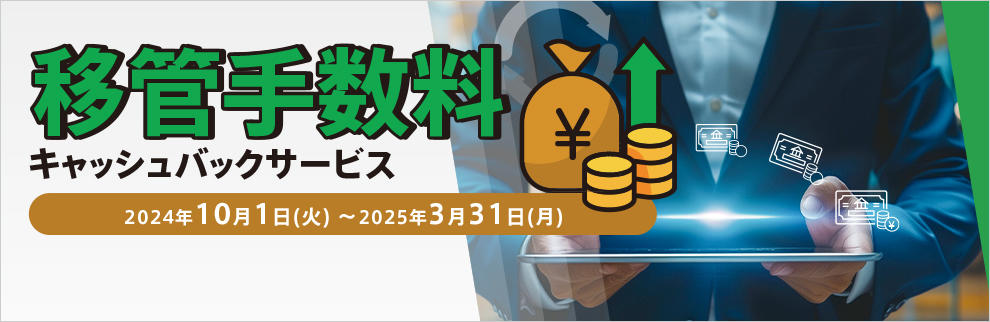 202410_移管手数料キャッシュバックサービス