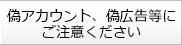 ご注意ください！