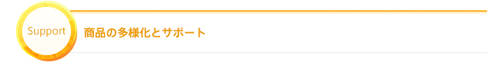 商品の多様化とサポート