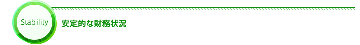 安定的な財務状況