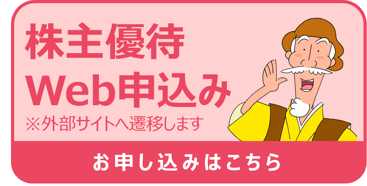 株主優待申し込み