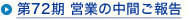 第72期 営業の中間ご報告