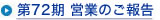 第72期 営業の中間ご報告