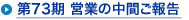 第73期 営業の中間ご報告