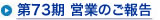 第73期 営業の中間ご報告